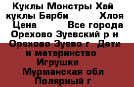 Куклы Монстры Хай, куклы Барби,. Bratz Хлоя › Цена ­ 350 - Все города, Орехово-Зуевский р-н, Орехово-Зуево г. Дети и материнство » Игрушки   . Мурманская обл.,Полярный г.